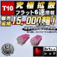 LED T10 gU^ ׯ 6A گ  ײݽ߂ 