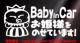 Baby in CarPl̂Ă܂!/XebJ[,xr[CJ[