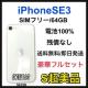 S 100% iPhone SE3 64 GB SIMt[ zCg {