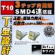 LED T10 3SMD 4A T^ ʔ ܲ ü ޱ߂ 