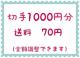 �؎�1000�~+����70�~�y�|�C���g�����z